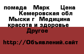 помада  “Марк“  › Цена ­ 200 - Кемеровская обл., Мыски г. Медицина, красота и здоровье » Другое   